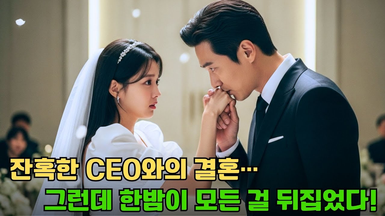 악독한 CEO에게 대신 시집간 불쌍한 그녀… 첫날밤 후, 그가 그녀에게 중독돼 버렸다!