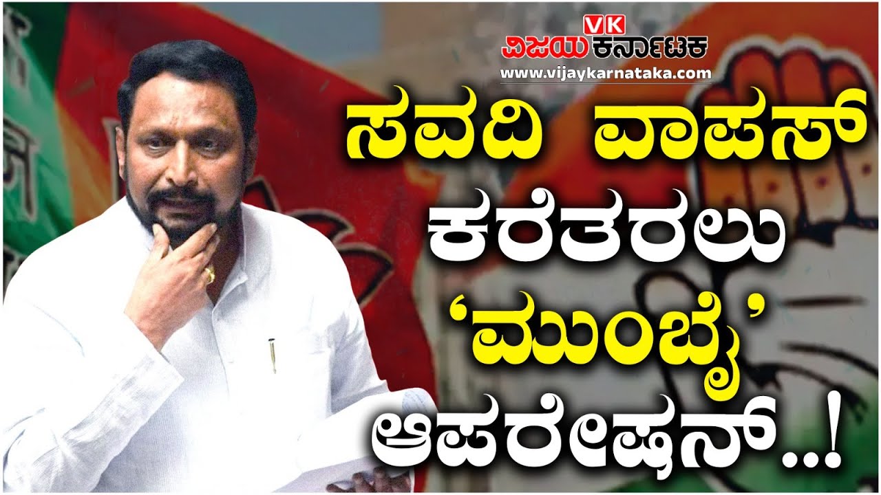 'ಗಾಣಿಗ ಕಾರಿಡಾರ್‌'ಗೆ ಬಿಜೆಪಿ ಸ್ಕೆಚ್‌: ಲಕ್ಷ್ಮಣ ಸವದಿಗೆ ಮುಂಬಯಿನಿಂದಲೇ ಆಪರೇಷನ್‌! | Vijay Karnataka