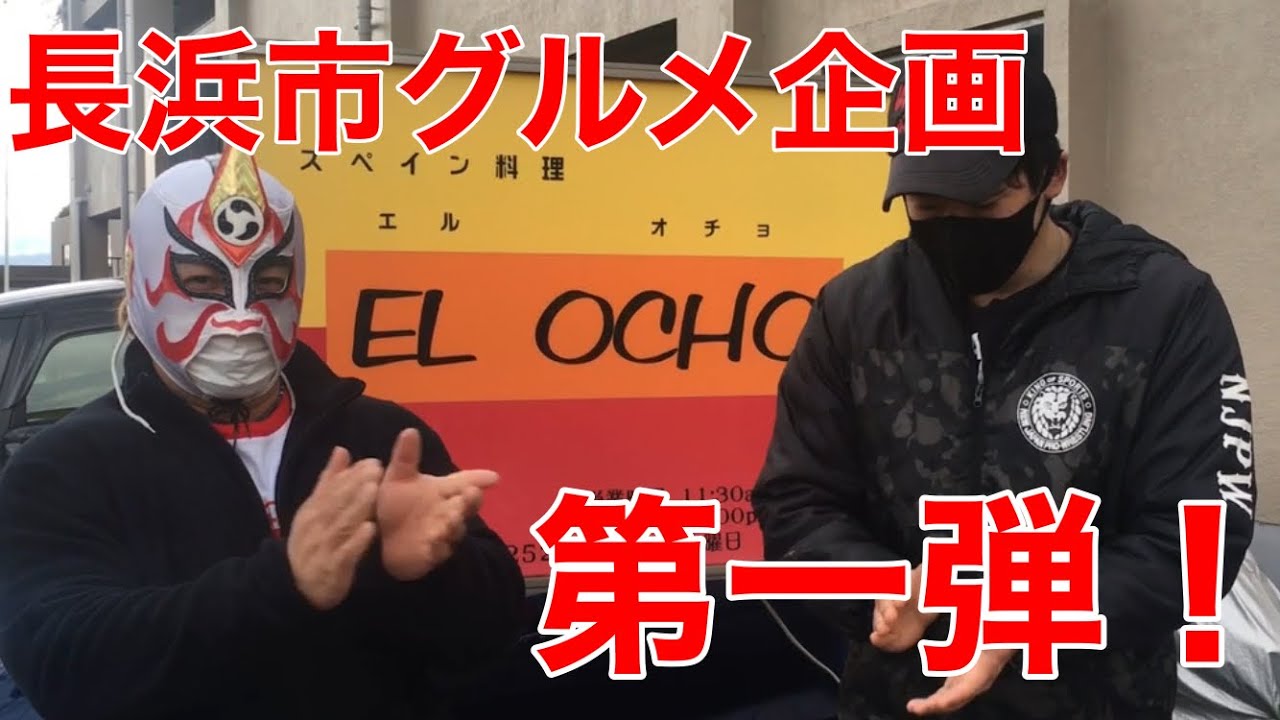 グルメ 長浜市ご当地グルメ第一弾 スペイン料理店エルオチョ Youtube