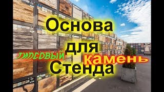 Как сделать Стенд/ основа для стенда/