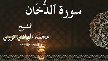 44 Surat Ad Dukhaan  Al SheikhMohamed El   Hady Toure الشيخ محمد الهادي توري  سورة الدخان كاملة