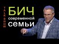 Бич современной семьи. Александр Шевченко 2019