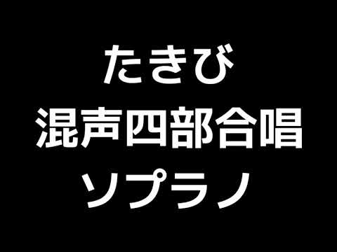02 「たきび」当間修一編(混声合唱版)MIDI ソプラノ 音取り音源