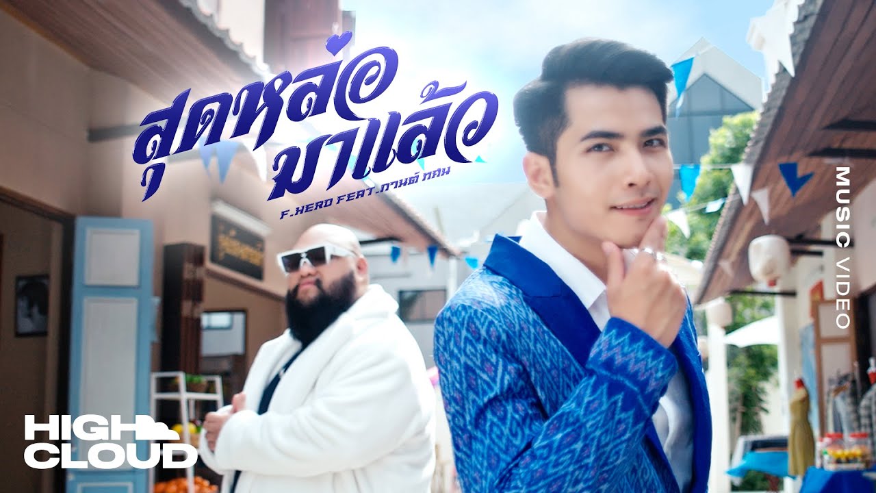 F.HERO Ft. กานต์ ทศน - สุดหล่อมาแล้ว [Official MV]