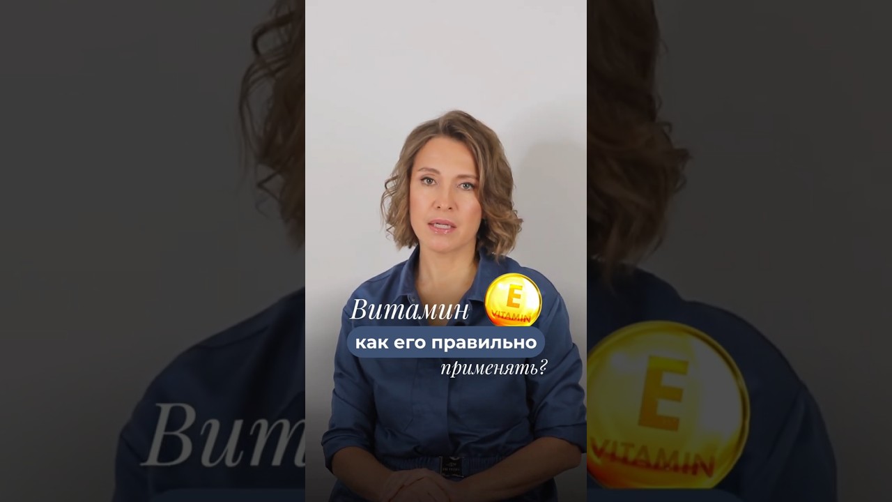 Витамин Е для КОЖИ. Как применять? | Проект лаборатория красоты dr. Bedran | Nataliia Bedran #shorts