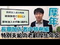 【厚生年金】特別支給の老齢厚生年金講座その⑤★支給開始年齢から考える長期加入者の特例