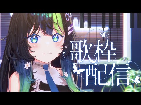 〖 歌枠 〗3Dでピアノで弾き語りはいしーーん！！ˎˊ˗🎹💠 初見さん大歓迎！ #88nia