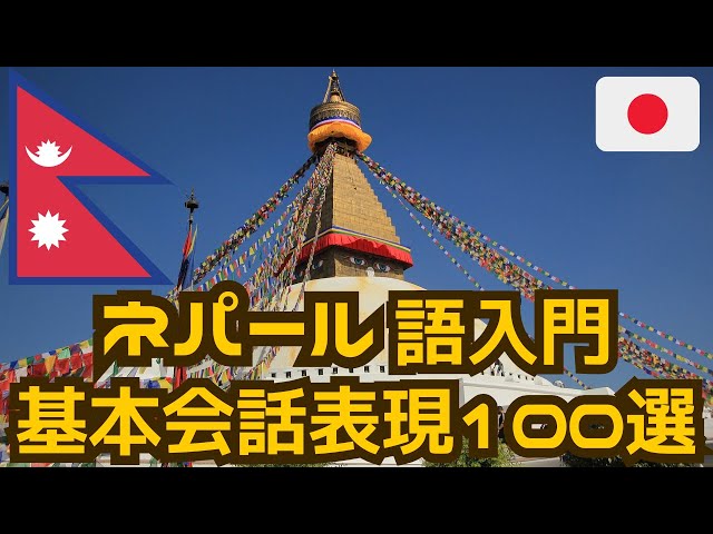 Nepali-Japanese/ ネパール語入門基本会話表現100選 Nepali Basic