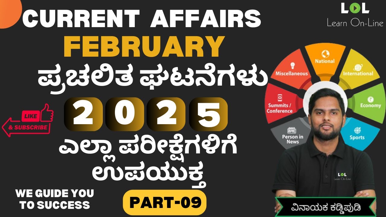 February | Daily Current affairs 10| Banking | SSC | KANNADA | Vinayak Kaddipudi | LOL