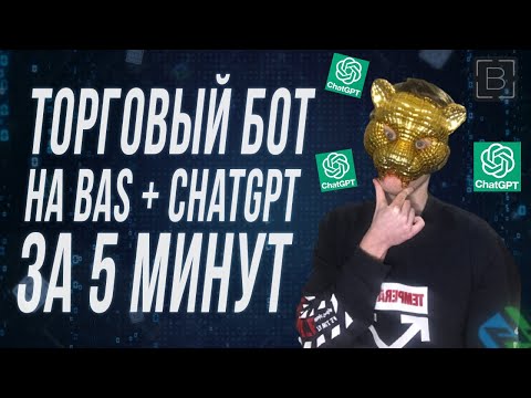 Как Создать Торговый Бот на Browser Automation Studio + ChatGPT + Tradingview Indicator