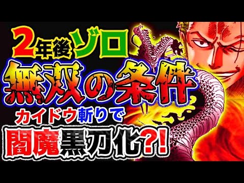 ワンピース ネタバレ予想 2年後ゾロ無双の条件は 四皇カイドウ斬りで閻魔が黒刀化 予想妄想考察 Youtube