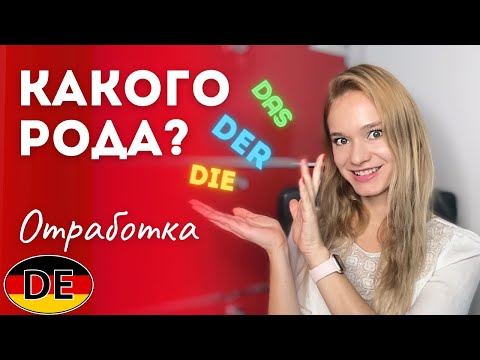 Немецкий: Какого рода существительное? ||  По форме и значению || Der Die Das  Практика и отработка