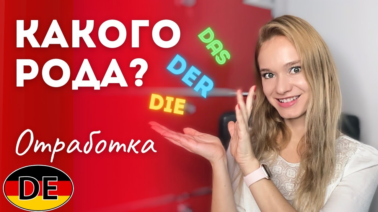 Немецкий: Какого рода существительное? || По форме и значению || Der ...