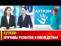 Аутизм: Причины развития и последствия | Будь здоров