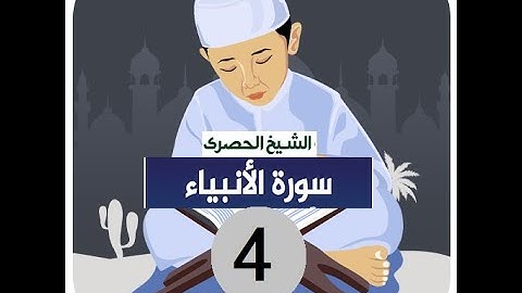‏المصحف المعلم الشيخ الحصري  سورة  -الانبياء الجزء السابع عشر الوجه4
