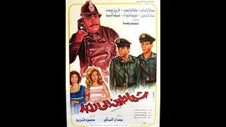 الفيلم الكوميدي شياطين إلي الأبد للزعيم عادل إمام والنجمه صفاء ابو السعود