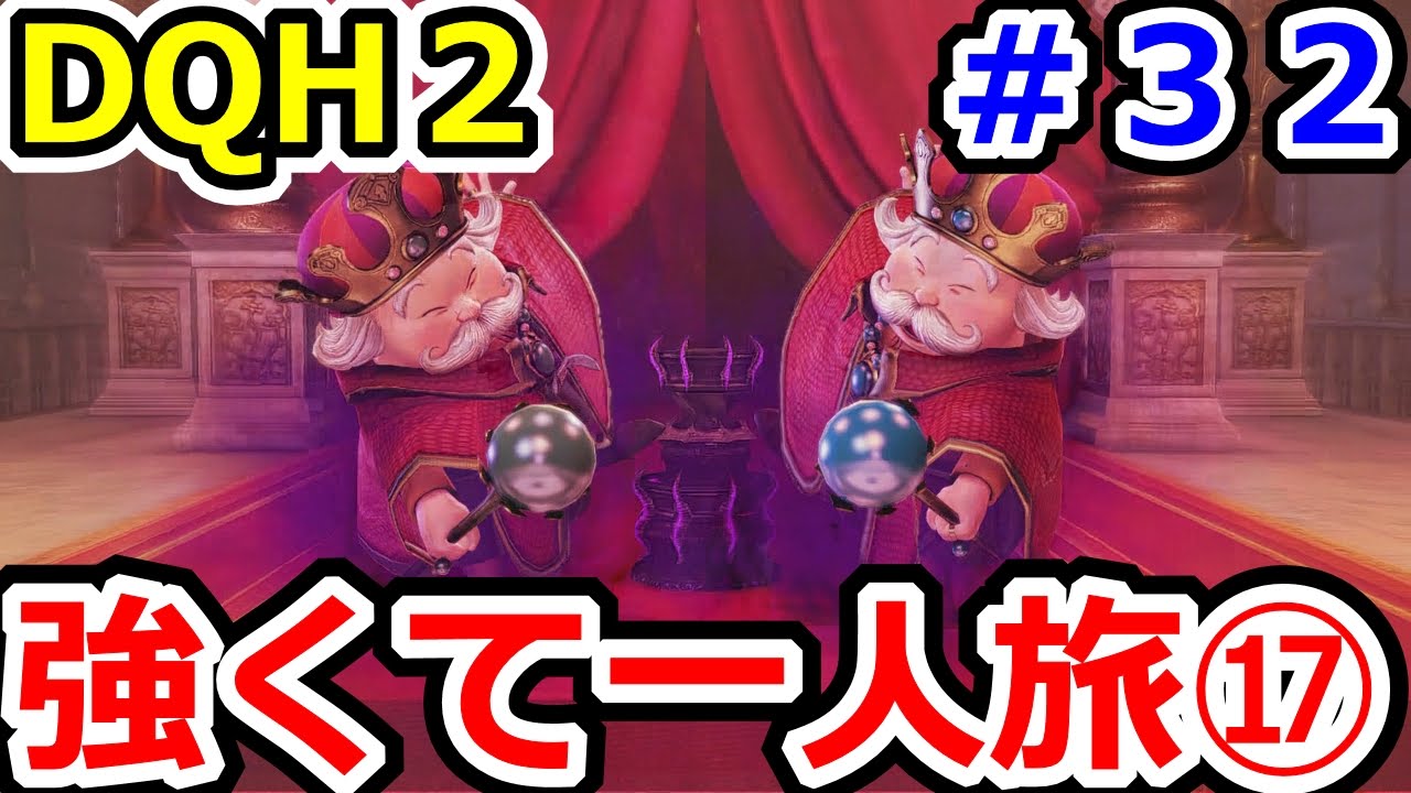 ドラクエヒーローズ2 強くてニューゲーム一人旅 Dqh2攻略プレイその32 Youtube