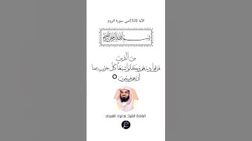 الآية (32)من سورة الروم.... القارئ الشيخ سعود الشريم.