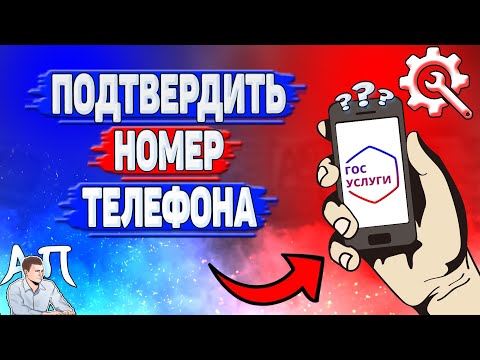 Как подтвердить номер телефона на Госуслугах?