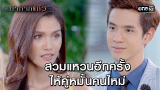 สวมแหวนอีกครั้ง ให้คู่หมั้นคนใหม่ | Highlight #หน้ากากแก้ว Ep.04 | 14 ส.ค. 68 | one31