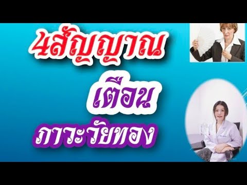 #4อาการเตือนภัยเข้าสู่ภาวะวัยทอง #ผู้หญิงอายุ40++ #ผู้หญิงวัยทอง #หมดประจำเดือน #อายุ40+ควรฟัง