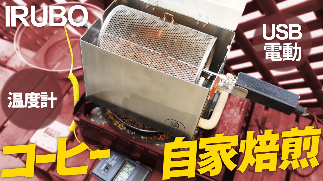 コーヒー自家焙煎のやり方 手回し不要！USB電動「IRUBO」をレビュー