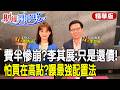 股市不是賭場！費半殺破月線，靠「這配置」克服FOMO!feat.李其展【#財經風向球】精華版@中天電視CtiTv  @中天財經頻道CtiFinance