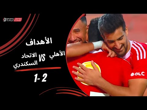 أهداف مباراة الأهلي 2 1 الاتحاد السكندري الجولة الحادية عشر دوري نايل 2025 2026