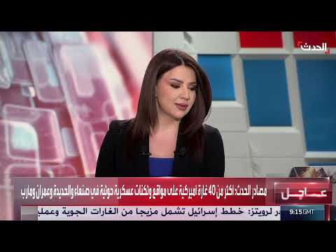 40 غارة أميركية على مواقع وثكنات عسكرية حوثية في اليمن