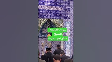 سورة  الفاتحة  /  معتز أبو سنينة