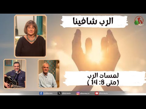 The Touches of the Lord (Matthew 8:14) / لمسات الرب ( متى 8: 14 )