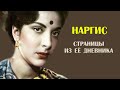 Наргис. В 12 лет ослепла и едва не умерла. Страницы из дневника актрисы