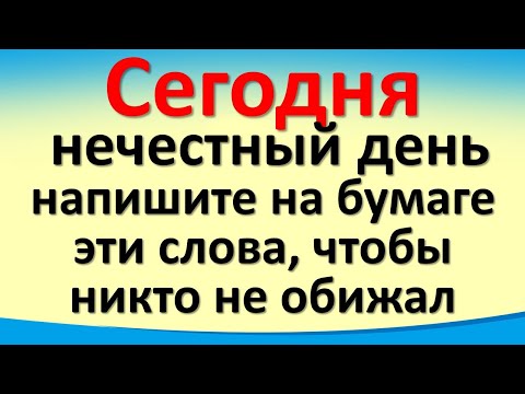 Сегодня 11 декабря нечестный день, напишите на бумаге эти слова, чтобы никто не обижал и носите год