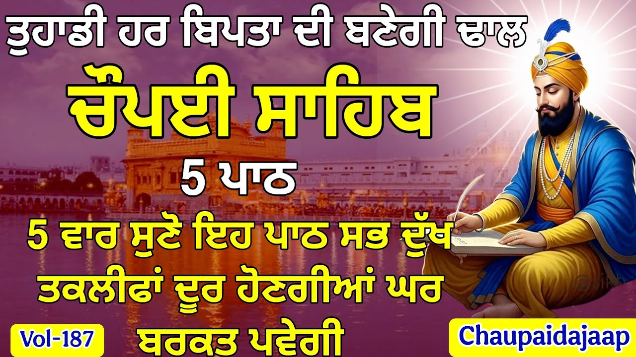 5 ਪਾਠ ਚੌਪਈ ਸਾਹਿਬ | 10 ਮਿੰਟ ਸੁਣੋ | ਸਾਰੀ ਨਕਾਰਾਤਮਕਤਾ ਦੂਰ ਹੋਵੇਗੀ 🙏(Vol-187) 