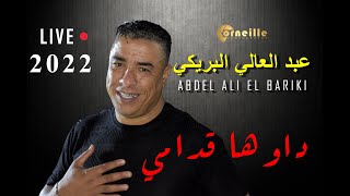 Abdelali El Bariki -daouha goudami  عبد العالي البريكي - داوها قدامي