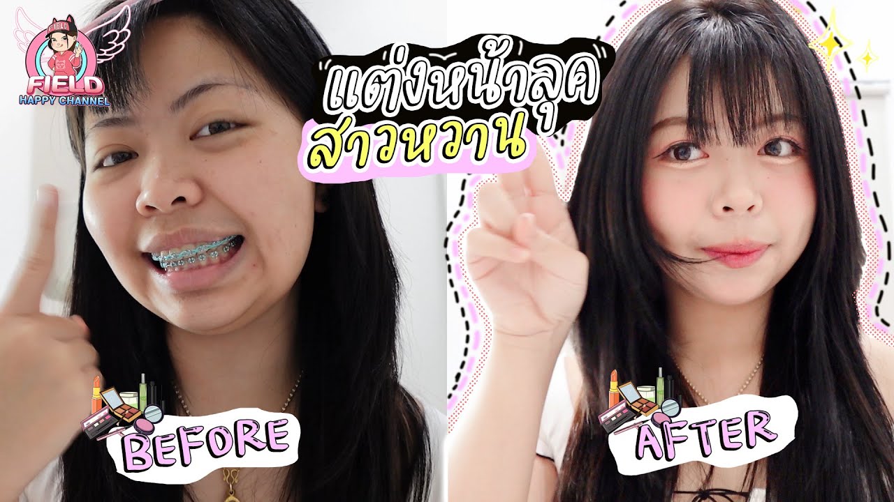 แต่งหน้าลุคสาวหวาน Field Happy Channel