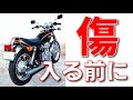 SR400を購入したらするべき対策