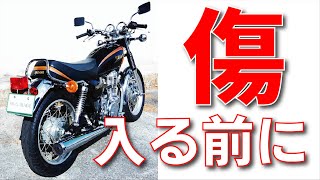SR400を購入したらするべき対策