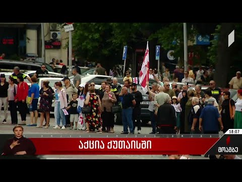 აქცია ქუთაისში