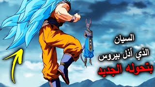 قصة السيان الموهوب بقوة الحكام والذي اذل بيروس !! غوكو وفيجيتا ضد السيان الغامظ بتحول جديد ! الجزء 1