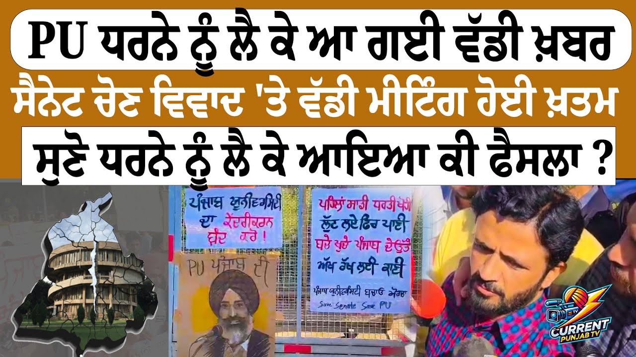 Panjab University Big Update PU ਧਰਨੇ ਨੂੰ ਲੈ ਕੇ ਆ ਗਈ ਵੱਡੀ ਖ਼ਬਰਸੈਨੇਟ ਚੋਣ ਵਿਵਾਦ 'ਤੇ ਵੱਡੀ ਮੀਟਿੰਗ ਹੋਈ ਖ਼ਤਮ
