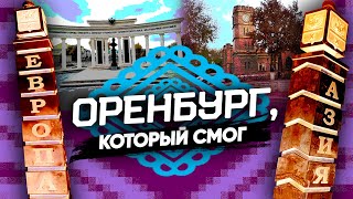 Оренбург, который смог