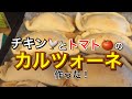 某テーマパークの味？ チキンとトマトのカルツォーネ作った！