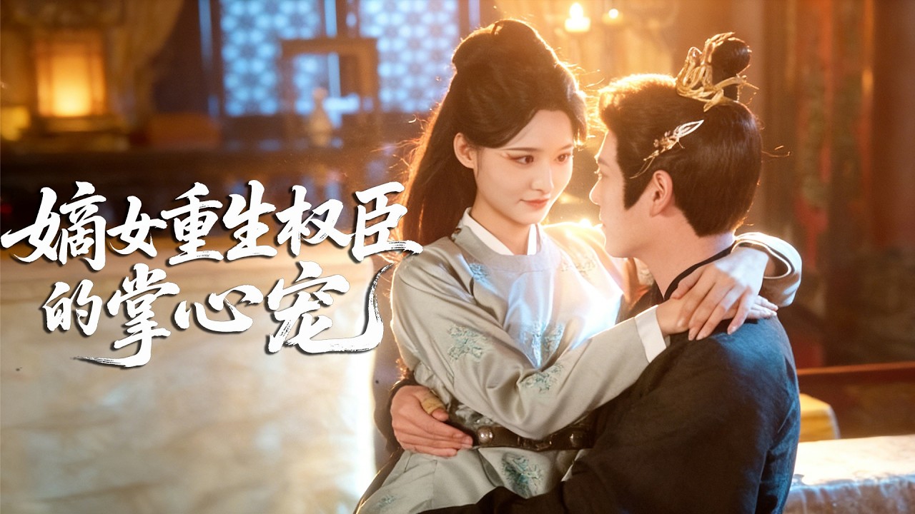 【付柔美琦💕傅漢源】前世含恨撞橋而死，嫡女重生慘死前三月，手撕假死渣男庶妹，權傾朝野權臣一眼淪陷，把她捧在掌心按牆瘋撩！《嫡女重生權臣的掌心寵》# 短劇 #古裝 #嫡女重生 #甜寵 #權謀 #虐渣