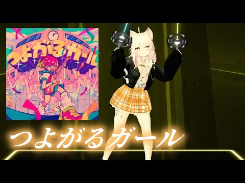 Beat Saber | ぼっちぼろまる - つよがるガール feat.もっさ(ネクライトーキー)