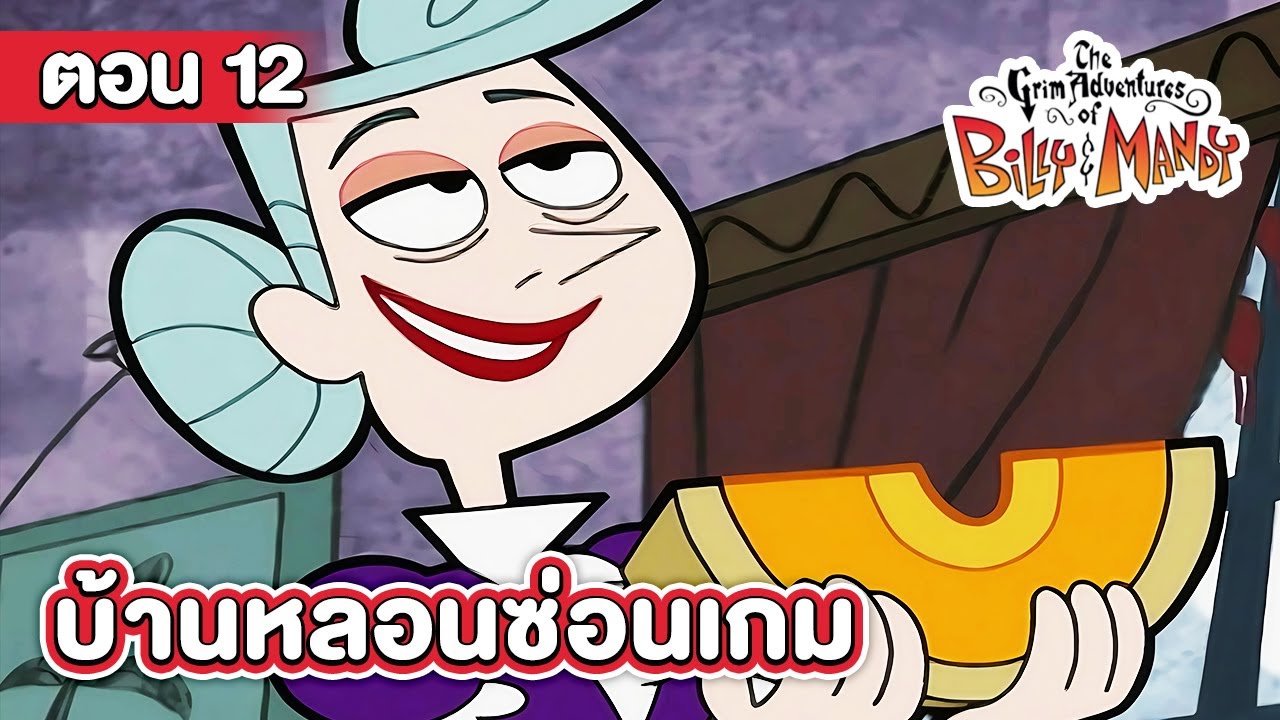 การผจญภัยของบิลลี่และแมนดี้ ตอน บ้านหลอนซ่อนเกม