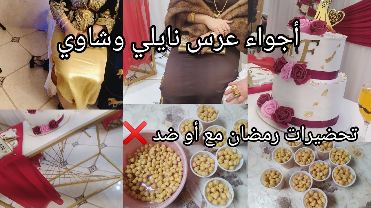 آخر عرس قبل رمضان 2026🌜واڜ لبست 🤔اجواء على مباشر💃🏻 رأي الصريح في تحضيرات رمضان #رمضان_2026