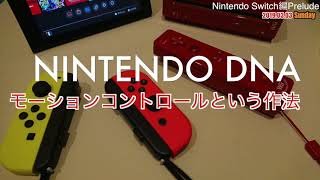 【Switch】NINTENDO DNAを融合し『Nintendo Switch』完成！