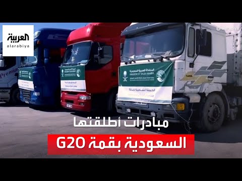 مبادرات عالمية أطلقتها السعودية أثناء رئاستها قمة العشرين عام 2020