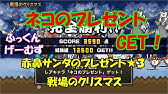 戦場のクリスマス 無課金攻略 みんなでにゃんこ大戦争 Youtube 戦場のクリスマス 無課金攻略 みんなでにゃんこ大戦争 Youtube